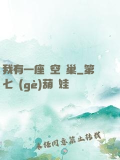 我有一座虛空蟲巢