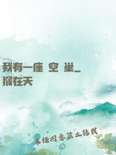 我有一座虛空蟲巢