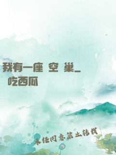 我有一座虛空蟲巢
