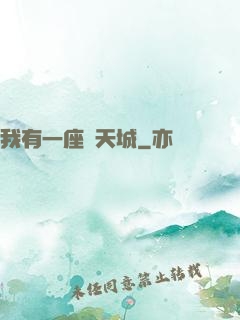 我有一座諸天城
