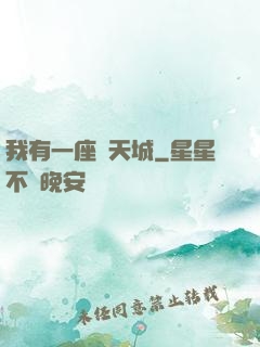 我有一座諸天城