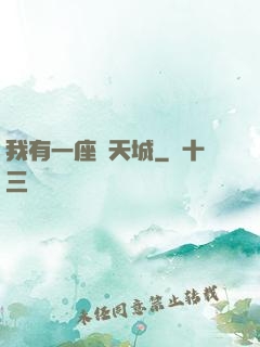 我有一座諸天城