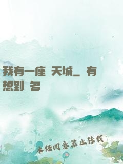 我有一座諸天城
