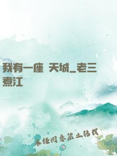 我有一座諸天城