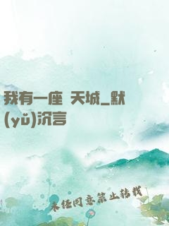 我有一座諸天城