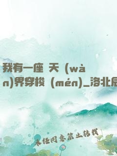 我有一座諸天萬(wàn)界穿梭門(mén)