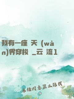 我有一座諸天萬(wàn)界穿梭門