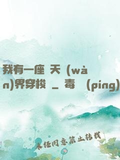 我有一座諸天萬(wàn)界穿梭門