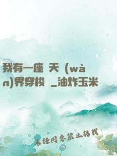 我有一座諸天萬(wàn)界穿梭門