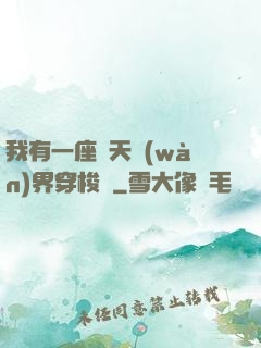 我有一座諸天萬(wàn)界穿梭門