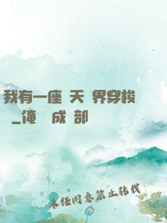 我有一座諸天萬界穿梭門