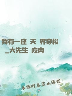 我有一座諸天萬界穿梭門