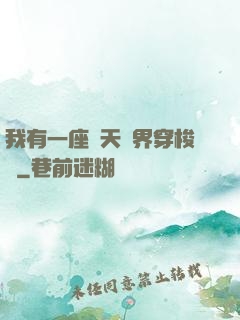 我有一座諸天萬界穿梭門