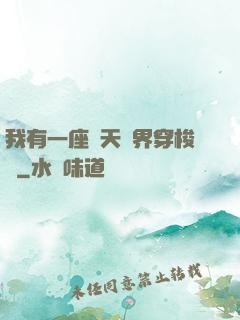 我有一座諸天萬界穿梭門