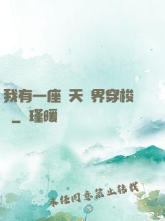 我有一座諸天萬界穿梭門