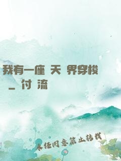 我有一座諸天萬界穿梭門
