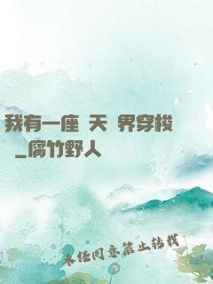 我有一座諸天萬界穿梭門