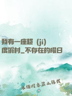 我有一座超級(jí)度假村