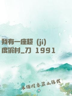 我有一座超級(jí)度假村