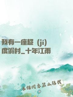 我有一座超級(jí)度假村