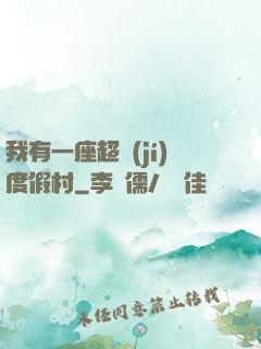 我有一座超級(jí)度假村