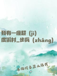 我有一座超級(jí)度假村
