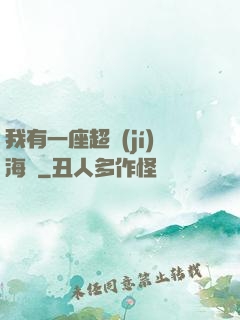 我有一座超級(jí)海島