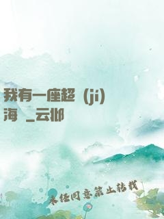 我有一座超級(jí)海島