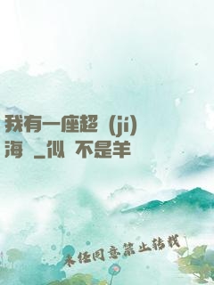 我有一座超級(jí)海島