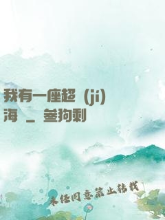 我有一座超級(jí)海島
