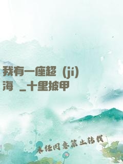我有一座超級(jí)海島