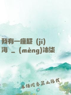 我有一座超級(jí)海島