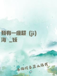 我有一座超級(jí)海島