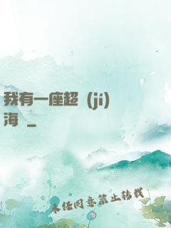我有一座超級(jí)海島