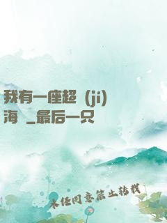 我有一座超級(jí)海島