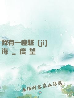 我有一座超級(jí)海島