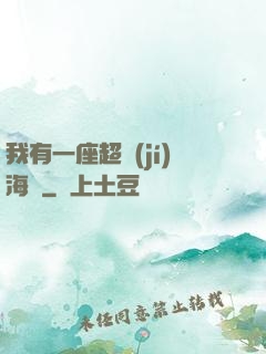 我有一座超級(jí)海島