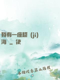 我有一座超級(jí)海島