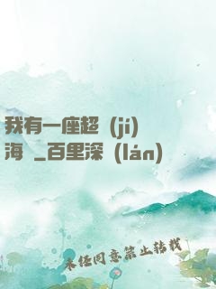 我有一座超級(jí)海島