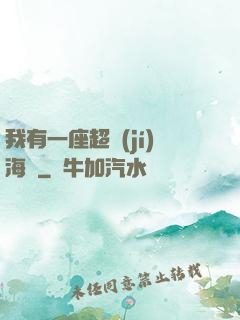我有一座超級(jí)海島