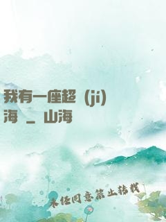 我有一座超級(jí)海島