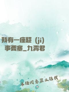 我有一座超級(jí)軍事要塞