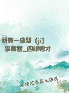 我有一座超級(jí)軍事要塞
