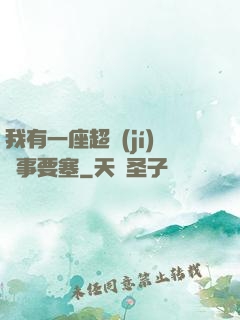 我有一座超級(jí)軍事要塞