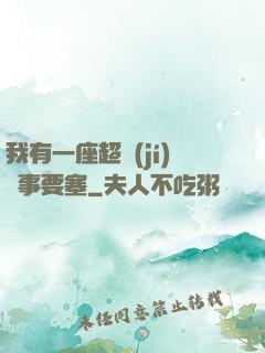 我有一座超級(jí)軍事要塞