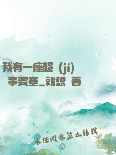 我有一座超級(jí)軍事要塞