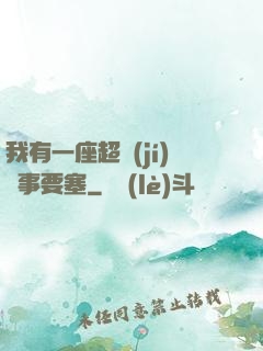 我有一座超級(jí)軍事要塞