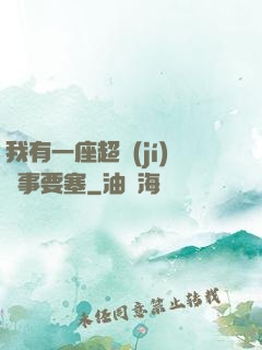 我有一座超級(jí)軍事要塞
