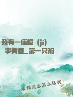 我有一座超級(jí)軍事要塞
