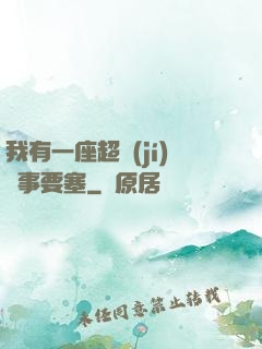我有一座超級(jí)軍事要塞